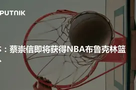 亚博在线入口 -布鲁克林篮网转会期队长鼓劲，志在CBA季后赛名次提升，媒体盛赞，更衣室氛围转暖的简单介绍
